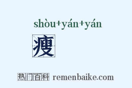 瘦嵓嵓是什么意思的图片